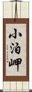 小泊岬 Scroll