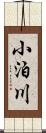 小泊川 Scroll