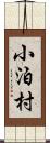 小泊村 Scroll