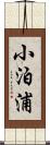 小泊浦 Scroll