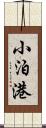 小泊港 Scroll