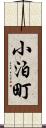 小泊町 Scroll
