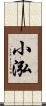 小泓 Scroll