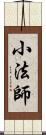 小法師 Scroll