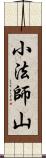 小法師山 Scroll