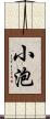 小泡 Scroll