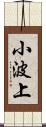 小波上 Scroll