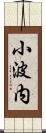 小波内 Scroll