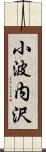 小波内沢 Scroll
