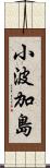 小波加島 Scroll