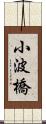 小波橋 Scroll