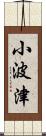 小波津 Scroll
