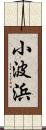 小波浜 Scroll