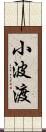 小波渡 Scroll