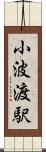 小波渡駅 Scroll
