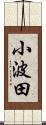 小波田 Scroll
