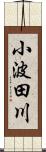 小波田川 Scroll