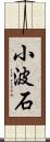 小波石 Scroll