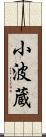 小波蔵 Scroll