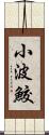 小波鮫 Scroll