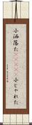 小洒落た(ateji) Scroll