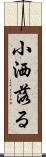 小洒落る Scroll