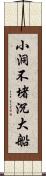 小洞不堵沉大船 Scroll