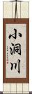 小洞川 Scroll