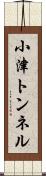 小津トンネル Scroll