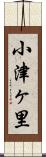 小津ヶ里 Scroll