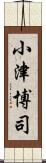 小津博司 Scroll