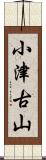 小津古山 Scroll