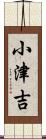 小津吉 Scroll