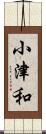 小津和 Scroll