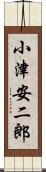 小津安二郎 Scroll