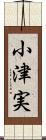 小津実 Scroll