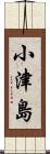 小津島 Scroll