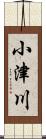 小津川 Scroll