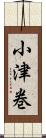 小津巻 Scroll