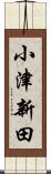 小津新田 Scroll