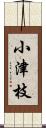 小津枝 Scroll