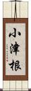 小津根 Scroll