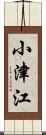 小津江 Scroll