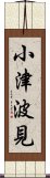 小津波見 Scroll