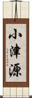 小津源 Scroll