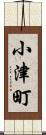 小津町 Scroll