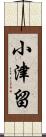 小津留 Scroll