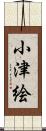 小津絵 Scroll