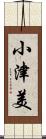 小津美 Scroll