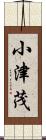 小津茂 Scroll